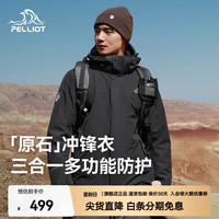 伯希和 冲锋衣三合一男女春秋户外防风保暖套绒外套夹克登山服 男款漫暮黑 | 抓绒两件套