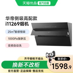 华帝 i11269一级能效油烟机升级25m³大吸力侧吸式自动清洗挥手烟机