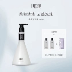 那观 香氛沐浴露香水氨基酸香体云感柔和清洁留香不假滑