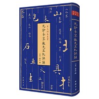 当当网 宋元秘本丛书：元钞本翠微先生北征录 华岳撰 中国书店出版社 正版书籍