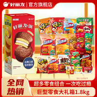 好丽友 巨型零食大礼箱1.8kg大礼包膨化糕点儿童休闲零食圣诞节送礼物 零食礼箱1.8kg
