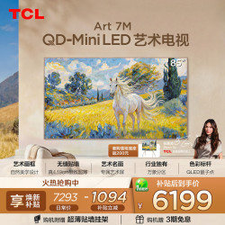 TCL 85Art 7M 液晶电视 85英寸 4K