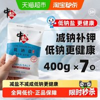 中盐 无碘低钠盐400g*7包未加碘不加碘盐食用盐家用细盐调料