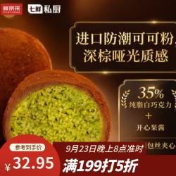 鲜京采 糯糯迪拜巧克力风味糕点(开心果味) 180g4枚
