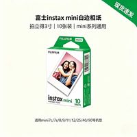 百亿补贴：富士 拍立得mini相纸白边3寸相纸27年日期不包盒损及成像通用