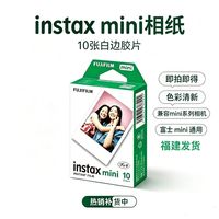 百亿补贴：富士 mini拍立得相纸 mini白边3寸相纸不包成像不包盒损现货速发