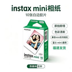 富士 mini拍立得相纸 mini白边3寸相纸不包成像不包盒损现货速发