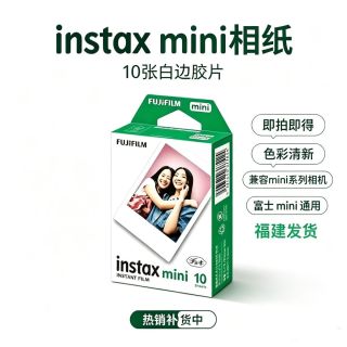百亿补贴：富士 mini拍立得相纸 mini白边3寸相纸不包成像不包盒损现货速发