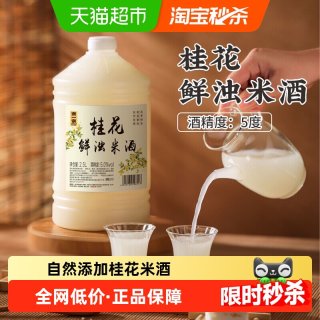 88VIP：浙一家 桂花米酒自然醇香桂花清甜微醺纯手工酿造低度甜酒5度2.5L