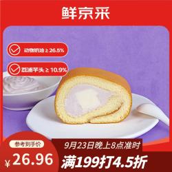 鲜京采 芋泥奶冻瑞士卷420g甜品蛋糕休闲零食