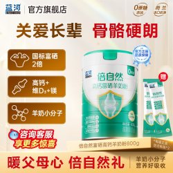 蓝河 中老年成人羊奶粉高钙富硒无蔗糖倍自然旗舰店800g中秋送礼盒