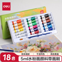 得力 水粉颜料18色5ml带画刷画画美术专用水粉画学生儿童绘画考试涂鸦男孩女孩礼物彩绘套装