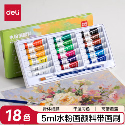 得力 水粉颜料18色5ml带画刷画画美术专用水粉画学生儿童绘画考试涂鸦男孩女孩礼物彩绘套装