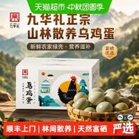 88VIP：九华礼 正宗山林散养乌鸡蛋土鸡蛋新鲜农家绿壳乌骨鸡蛋富硒月子蛋