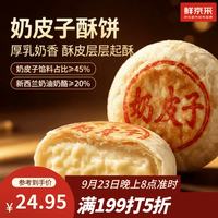 鲜京采 奶皮子奶酪酥饼6枚390g糕点七鲜同款酥皮