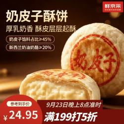 鲜京采 奶皮子奶酪酥饼6枚390g糕点七鲜同款酥皮