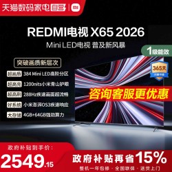 小米 REDMI 红米 X 2026款 液晶电视