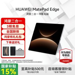 华为 MatePad Edge 14.2英寸 平板电脑（麒麟 X90、16GB、512GB、WiFi版、皓月银）