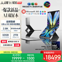 华硕 灵耀14 双屏 14英寸 笔记本电脑 皓石灰（Intel Core UItra X9 388H、集成显卡、32GB、2TB、2880