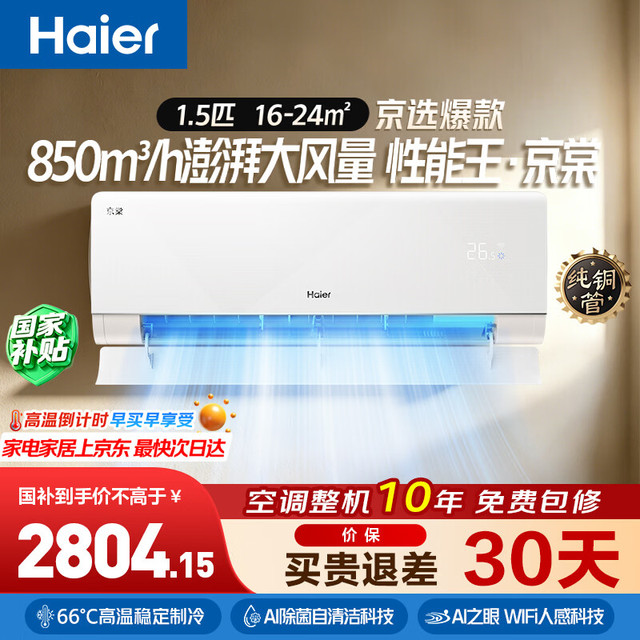 海尔 KFR-35GW/J300-1 一级能效 1.5匹 壁挂式空调