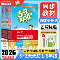 2026秋版53天天练一二三四年级五六年级上册下册语文数学英语人教苏教北师大冀教西师青岛译林小学5.