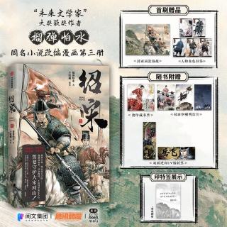绍宋 叁 榴弹怕水 李晓楠 高口碑历史类国漫扛旗之作 硬派写实画风 英雄权谋穿越 绍宋3
