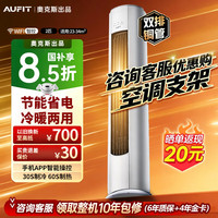 AUFIT KFR-51LW/BpR3AFQA(B1) 新一级能效变频冷暖 2匹 WiFi款 立式柜机空调
