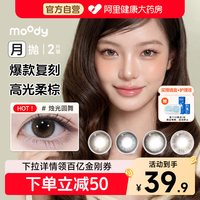 88VIP：moody 精选月抛美瞳2片冷泡乌龙茶烛光圆舞彩色隐形眼镜大小直径