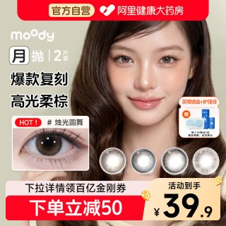 88VIP：moody 精选月抛美瞳2片冷泡乌龙茶烛光圆舞彩色隐形眼镜大小直径