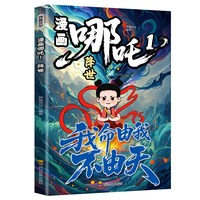 扫码听音频漫画哪吒我命由我不由天降世闹海封神哪吒漫画书哪吒闹海敖丙哪吒漫画书籍哪吒漫画故事书