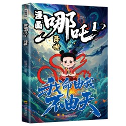 扫码听音频漫画哪吒我命由我不由天降世闹海封神哪吒漫画书哪吒闹海敖丙哪吒漫画书籍哪吒漫画故事书