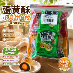 冠标 精制蛋黄酥小月饼自食袋装中秋酥皮糕点3口味6枚装