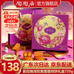 陶陶居 繁花锦月 双黄纯白莲蓉月饼 720g 礼盒装