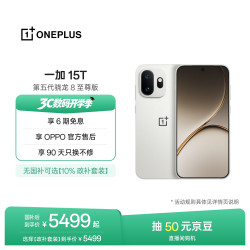 一加 15T 16GB+1TB 治愈白巧 5G手机