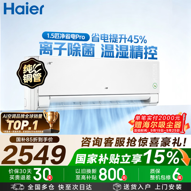 海尔 净省电pro·真净版 KFR-35GW/E1-1Pro 新一级能效 壁挂式空调 1.5匹