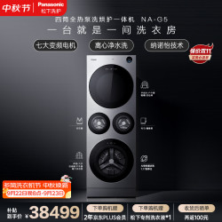 Panasonic 阿尔法系列 NA-G5 四分区全变频热泵洗烘套装
