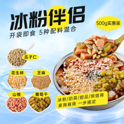 鲜窝窝 冰粉配料小料500g 山楂碎花生碎月饼馅料奶茶藕粉杏仁茶配料