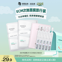 润百颜 华熙生物润百颜新品ECM抛光次抛5支 白纱布面膜2片
