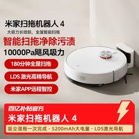 小米 米家扫地机器人4家用全自动智能扫拖一体机多人团