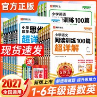 2027新版王朝霞小学阅读训练100篇超详解语文数学英语思维训练一二三四五六年级思维训练超详解阅读强