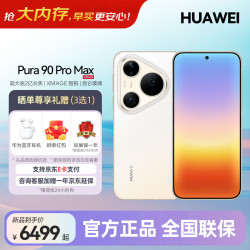 华为 Pura 90 Pro Max 手机 12GB+512GB 晨曦金