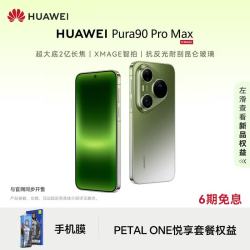 华为 Pura 90 Pro Max 手机 16GB+1TB 翡翠湖