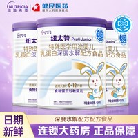 纽迪希亚 纽太特深度水解乳清蛋白配方粉食物蛋白过敏婴幼儿适用康450g*3罐