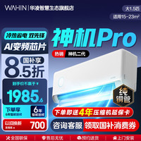 华凌 神机二代Pro系列 KFR-35GW/N8HE1ⅡPro 新一级能效 壁挂式空调 大1.5匹 白色