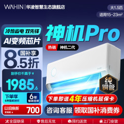 华凌 神机二代Pro系列 KFR-35GW/N8HE1ⅡPro 新一级能效 壁挂式空调 大1.5匹 白色