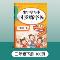 二年级三年级上册下册生字同步练字帖人教版语文字帖楷书小学生儿童正楷书法笔画笔顺描红练字本偏旁部首每日一练一写字专用课课练