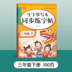 二年级三年级上册下册生字同步练字帖人教版语文字帖楷书小学生儿童正楷书法笔画笔顺描红练字本偏旁部首每日一练一写字专用课课练