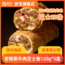 ZHAIFOOD 早餐卷饼 儿童营养早餐 半成品加热即食空气炸锅食材 安格斯牛肉芝士卷120g*5盒