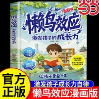 当当网 懒鸟效应正版漫画版 懒鸟效应绘本儿童读物蓝鸟效应野马效应小学生励志成长故事书青少年成长指南自