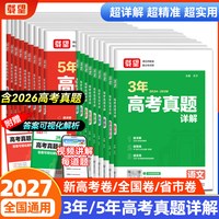2027版三年五年高考真题卷详解语文数学英语政治历史地理生物物理化学新高考版含2023-2026新版